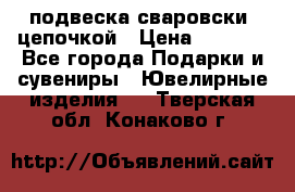 подвеска сваровски  цепочкой › Цена ­ 1 250 - Все города Подарки и сувениры » Ювелирные изделия   . Тверская обл.,Конаково г.